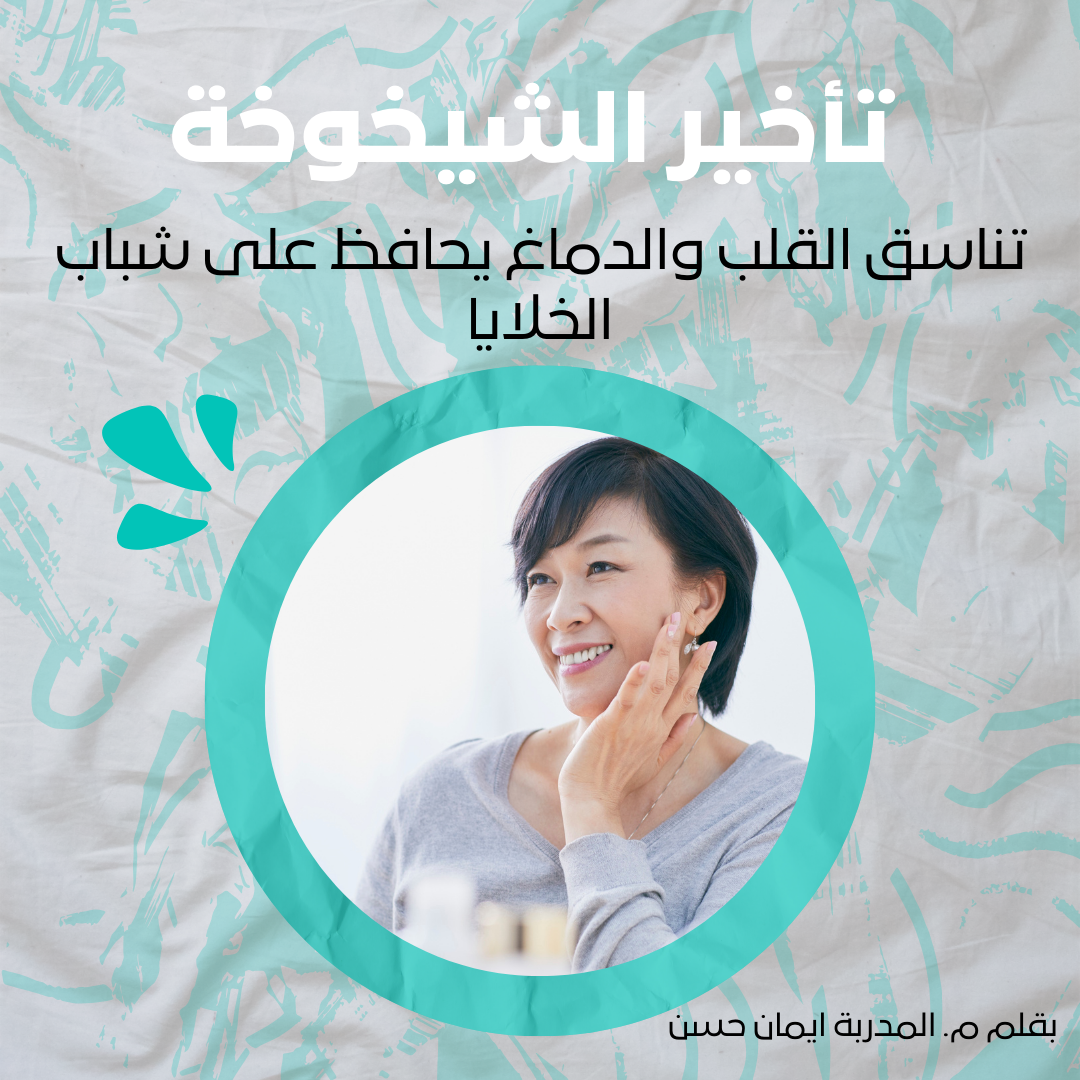 تأخير الشيخوخة
