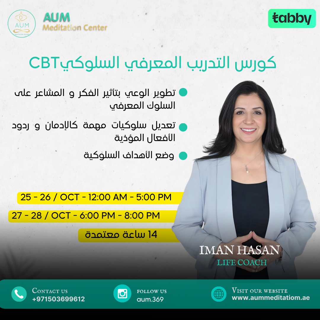 كورس التدريب المعرفي السلوكي (CBT)