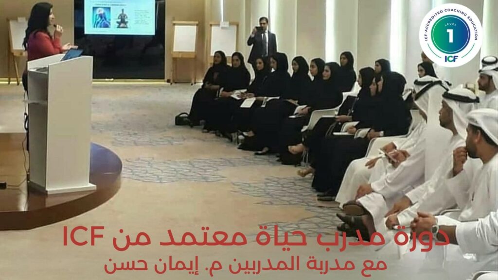 دورة مدرب حياة معتمد من ICF