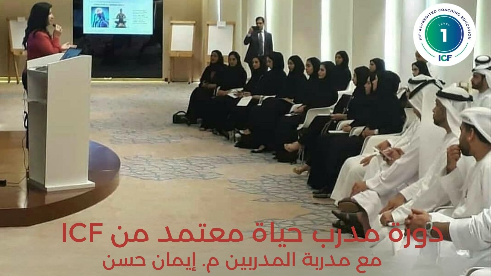 دورة مدرب حياة معتمد من ICF